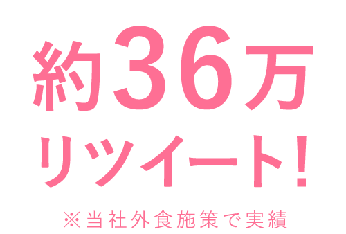 多くのリポストが発生!