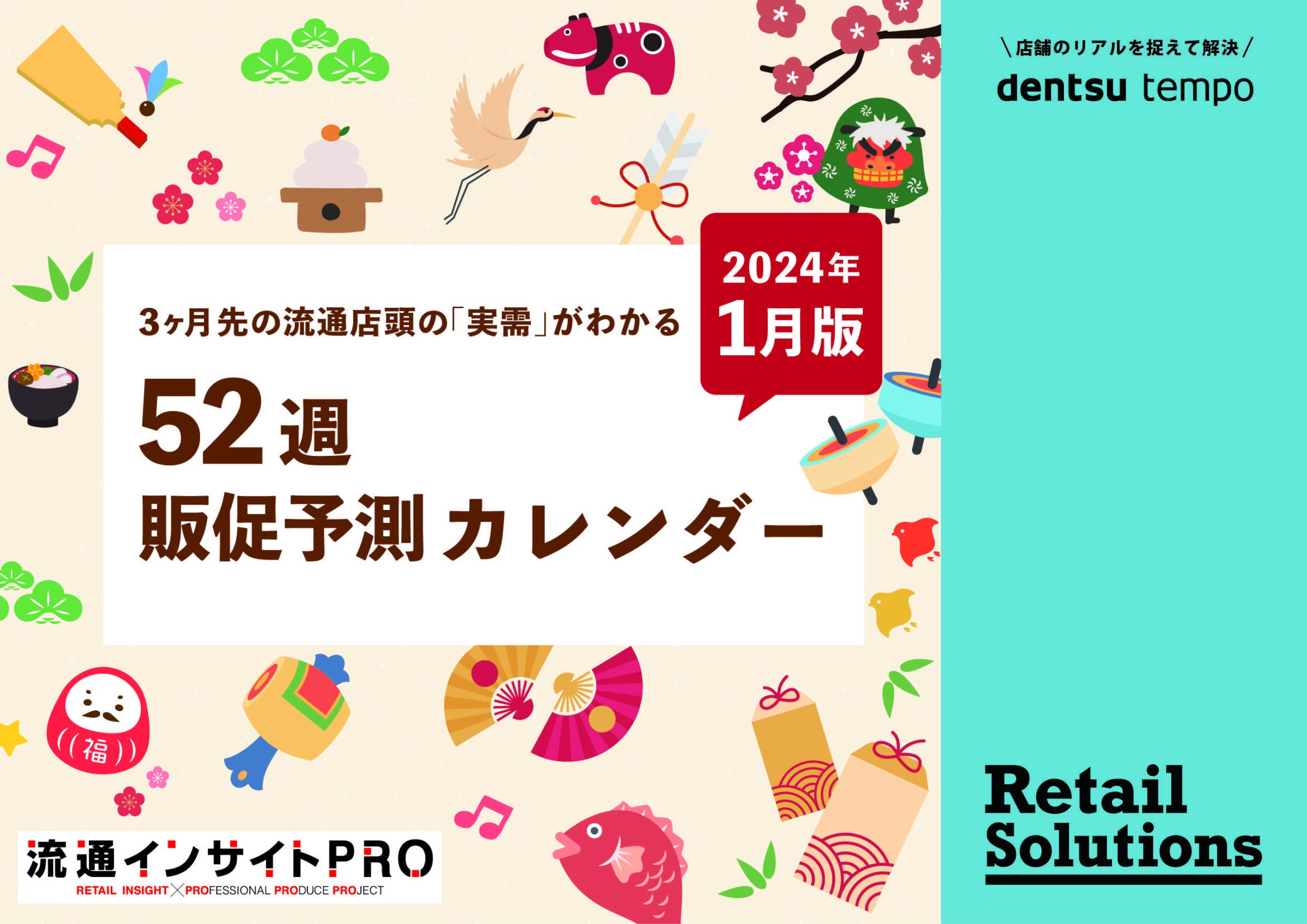 世の中の流れや話題のニュースをタイムリーに捉えて予測する。