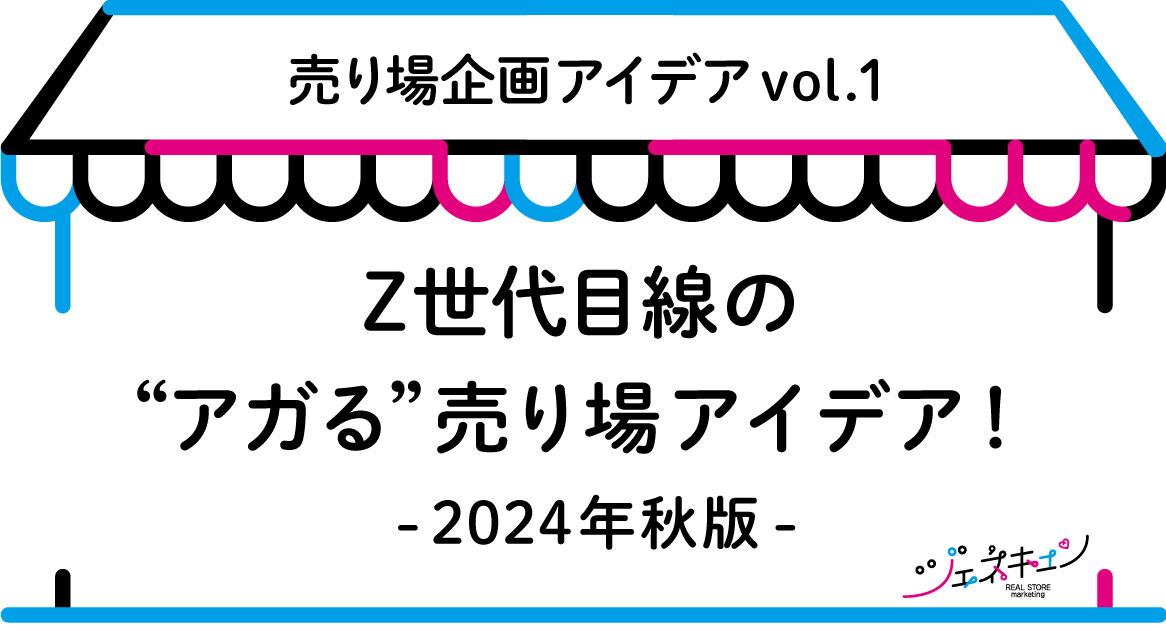 ジェネキュン「Z世代がアガる！売り場企画アイデア」vol.1　2024年秋版