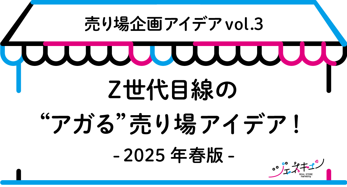 ジェネキュン「Z世代がアガる！売り場企画アイデア」vol.3　2025年春版