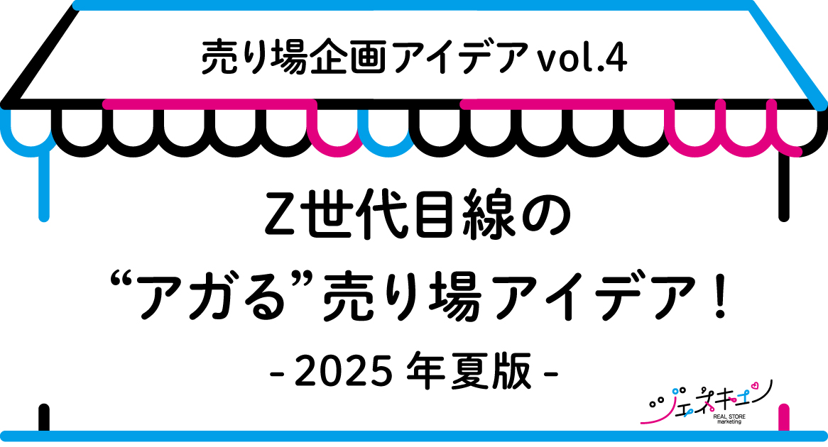 ジェネキュン「Z世代がアガる！売り場企画アイデア」vol.4　2025年夏版
